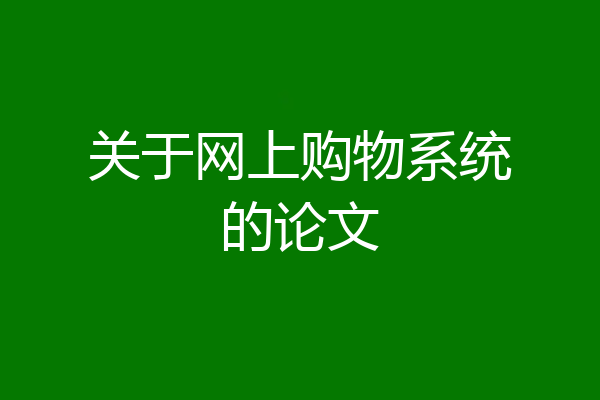 关于网上购物系统的论文
