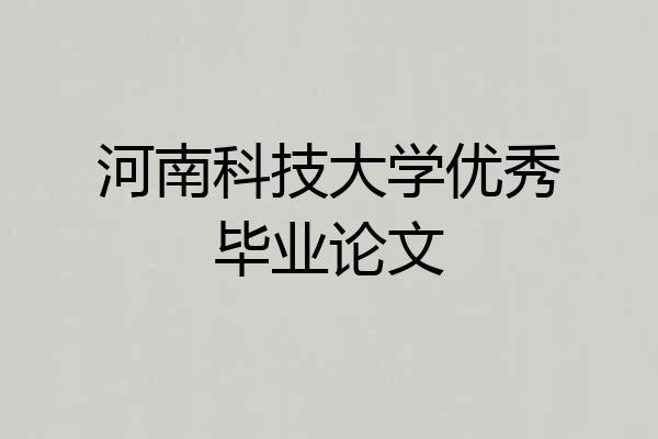 河南科技大学优秀毕业论文