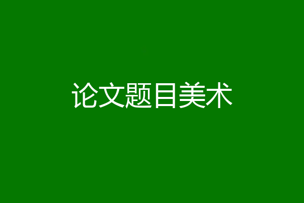论文题目美术