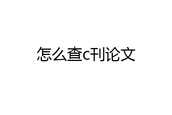 怎么查c刊论文