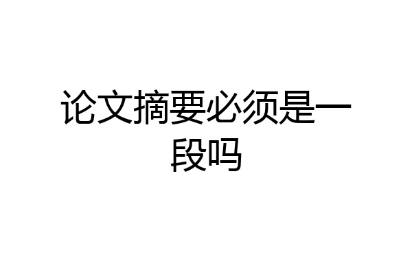 论文摘要必须是一段吗