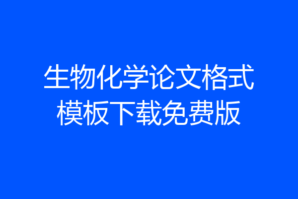 生物化学论文格式模板下载免费版