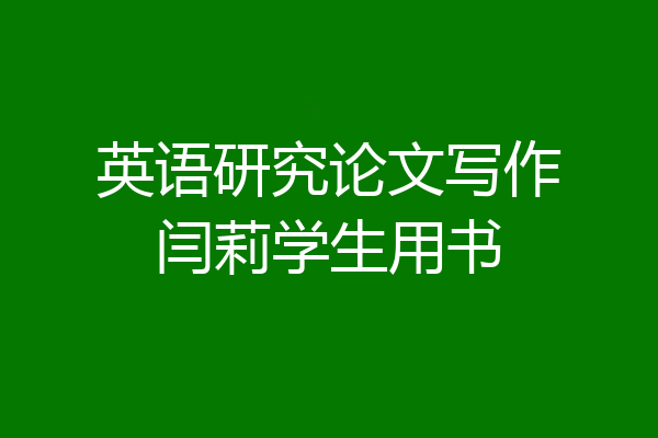 英语研究论文写作闫莉学生用书