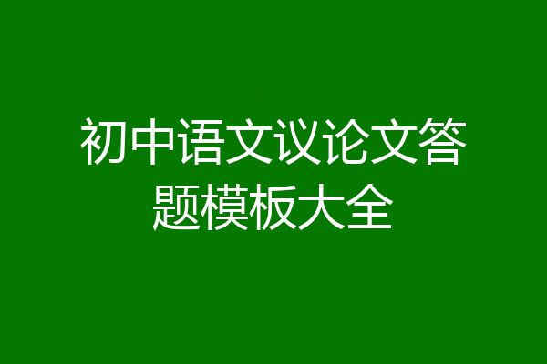 初中语文议论文答题模板大全