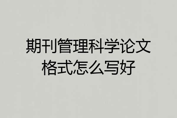 期刊管理科学论文格式怎么写好