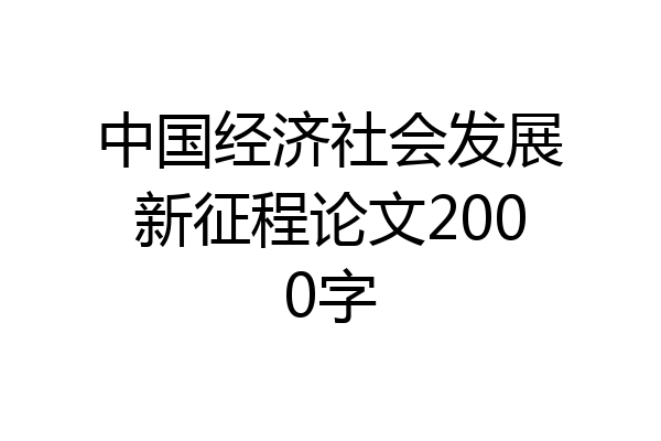 中国经济社会发展新征程论文2000字