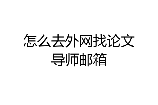怎么去外网找论文导师邮箱