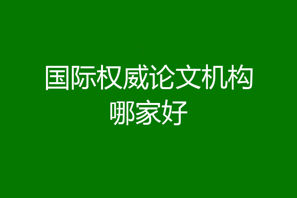 国际权威论文机构哪家好