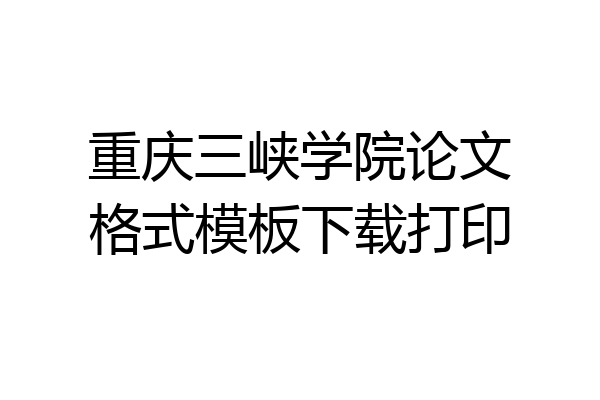 重庆三峡学院论文格式模板下载打印