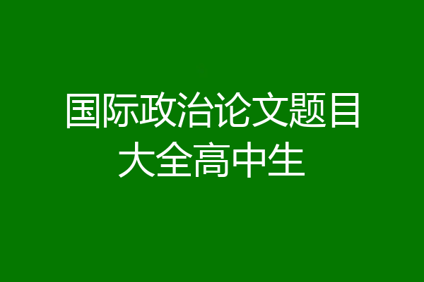 国际政治论文题目大全高中生