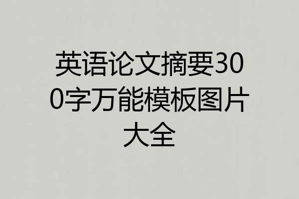 英语论文摘要300字万能模板图片大全