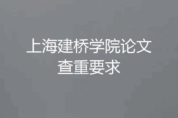 上海建桥学院论文查重要求