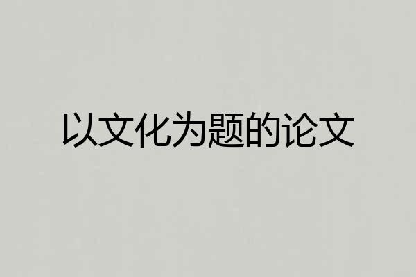 以文化为题的论文