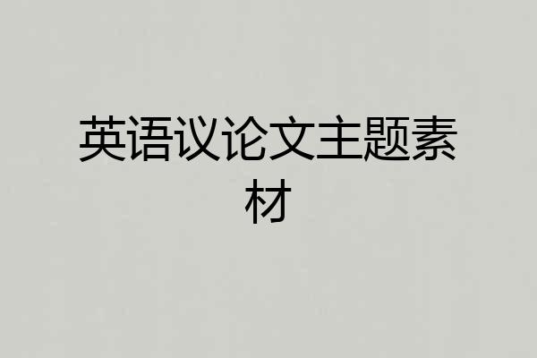 英语议论文主题素材