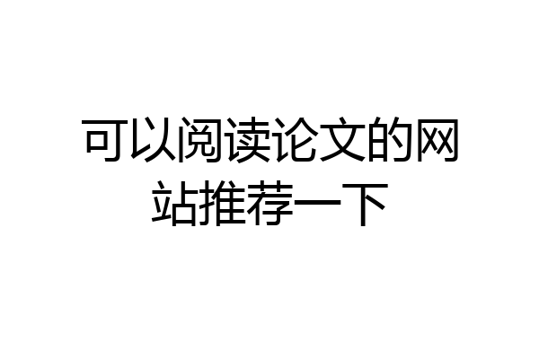 可以阅读论文的网站推荐一下