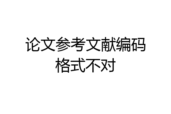 论文参考文献编码格式不对