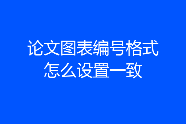 论文图表编号格式怎么设置一致
