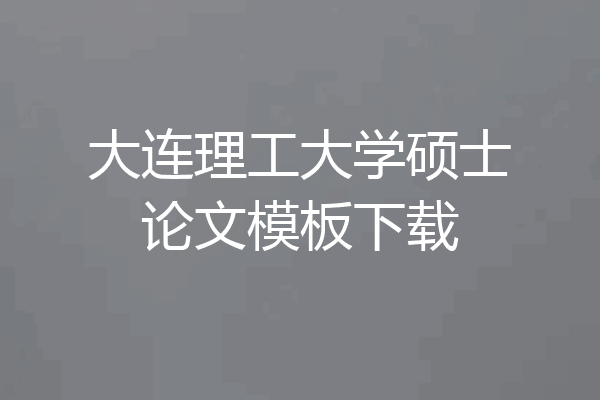 大连理工大学硕士论文模板下载