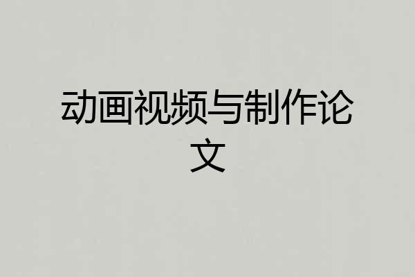 动画视频与制作论文
