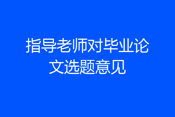 指导老师对毕业论文选题意见