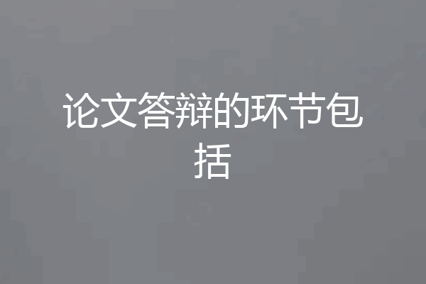 论文答辩的环节包括