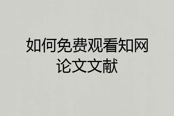 如何免费观看知网论文文献