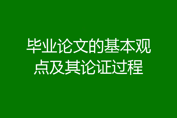 毕业论文的基本观点及其论证过程