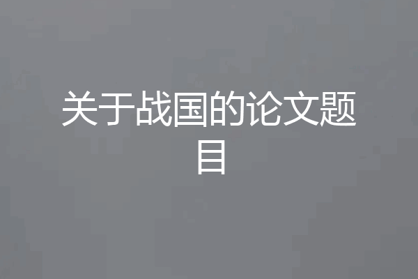 关于战国的论文题目