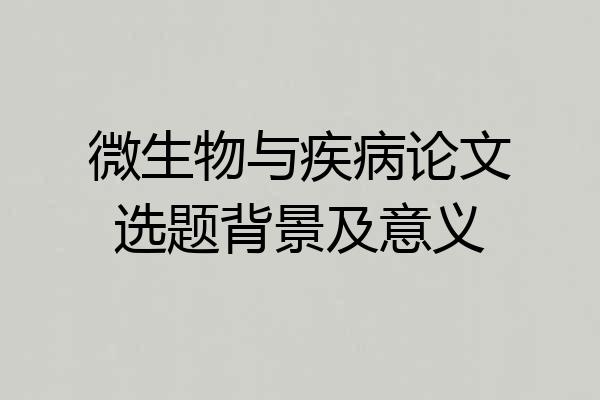 微生物与疾病论文选题背景及意义