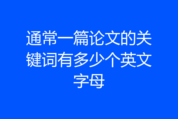 通常一篇论文的关键词有多少个英文字母