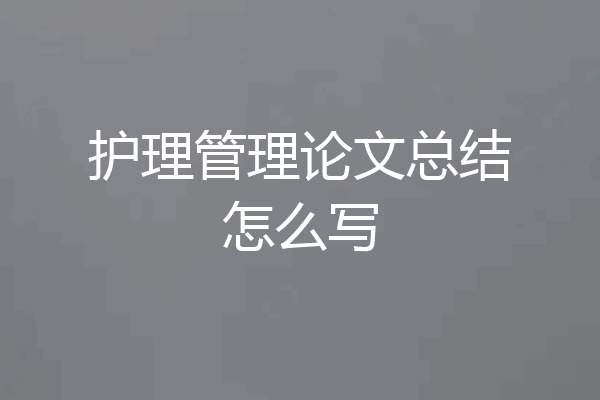 护理管理论文总结怎么写
