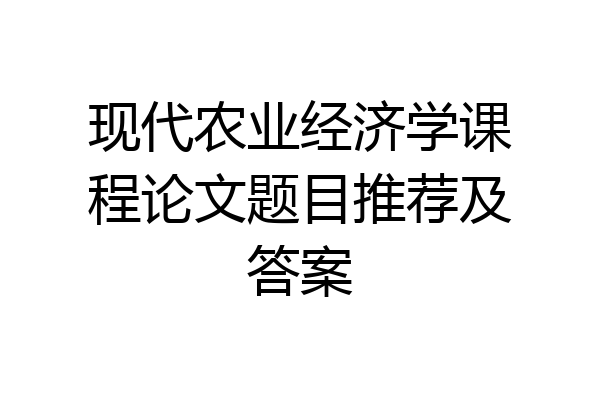 现代农业经济学课程论文题目推荐及答案