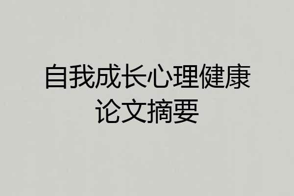 自我成长心理健康论文摘要