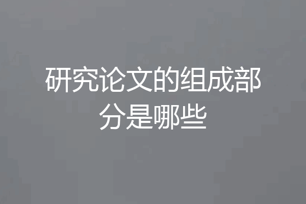 研究论文的组成部分是哪些