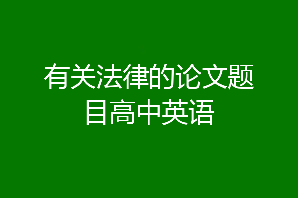 有关法律的论文题目高中英语