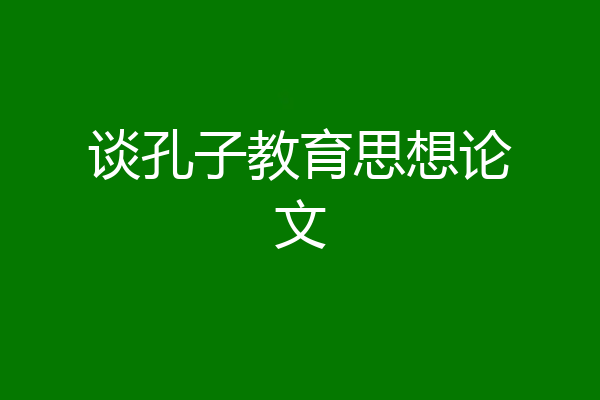 谈孔子教育思想论文