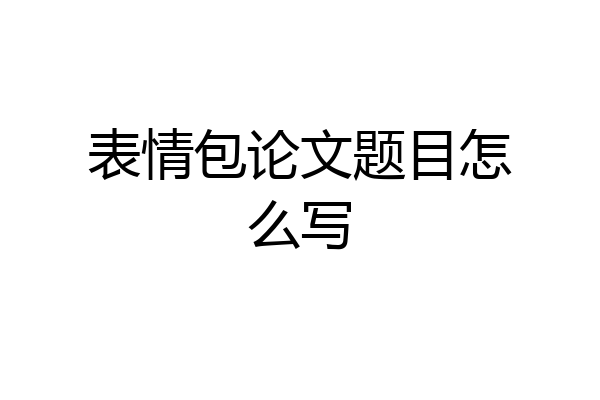 表情包论文题目怎么写