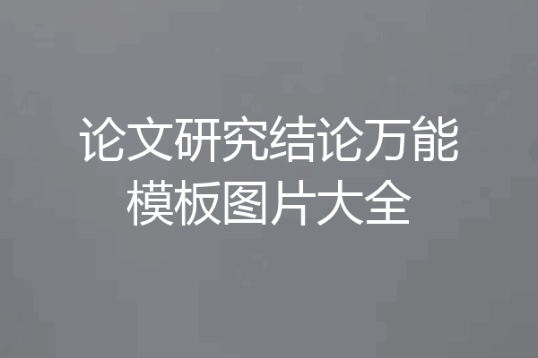论文研究结论万能模板图片大全