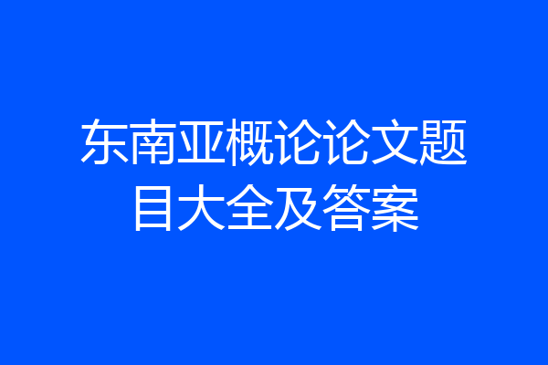 东南亚概论论文题目大全及答案