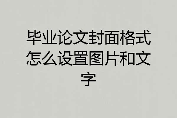 毕业论文封面格式怎么设置图片和文字