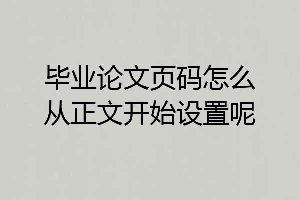 毕业论文页码怎么从正文开始设置呢