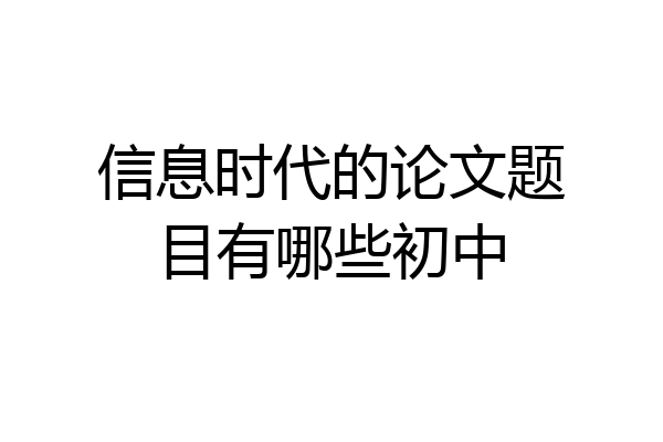 信息时代的论文题目有哪些初中