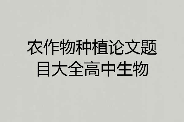 农作物种植论文题目大全高中生物