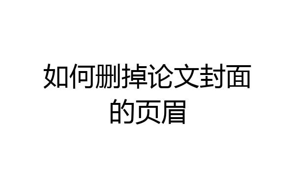 如何删掉论文封面的页眉