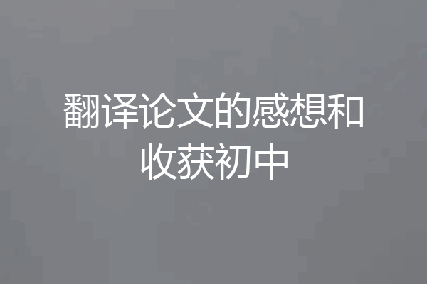 翻译论文的感想和收获初中