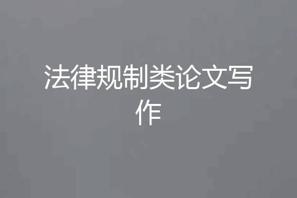 法律规制类论文写作