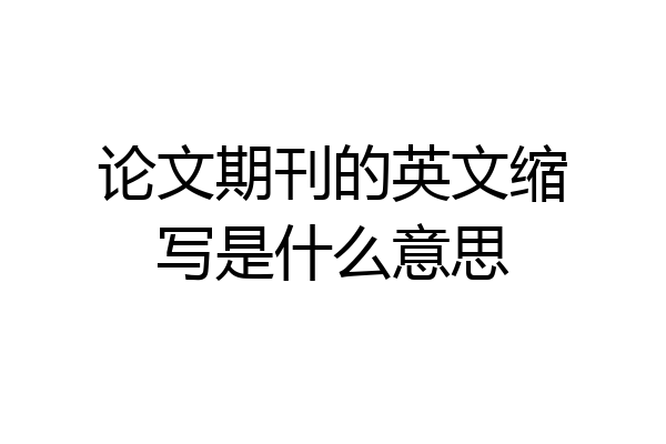 论文期刊的英文缩写是什么意思