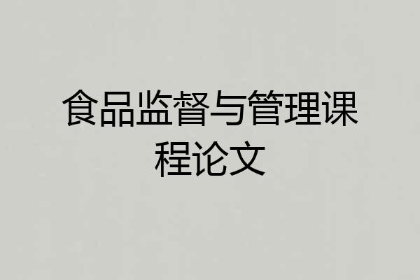 食品监督与管理课程论文