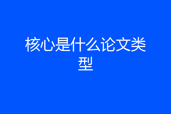 核心是什么论文类型