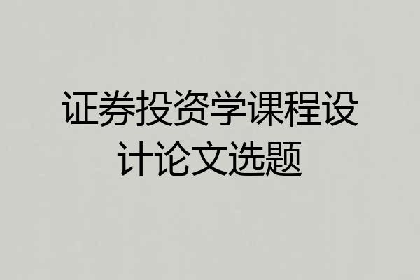 证券投资学课程设计论文选题